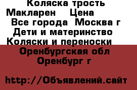 Коляска трость Макларен  › Цена ­ 3 000 - Все города, Москва г. Дети и материнство » Коляски и переноски   . Оренбургская обл.,Оренбург г.